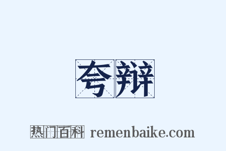 夸辩是什么意思的图片